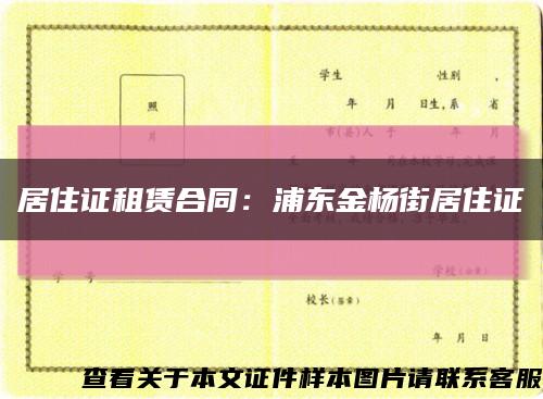 居住证租赁合同：浦东金杨街居住证缩略图