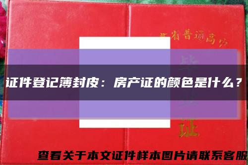 证件登记簿封皮：房产证的颜色是什么？缩略图