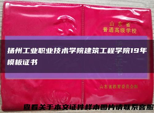 扬州工业职业技术学院建筑工程学院19年模板证书缩略图