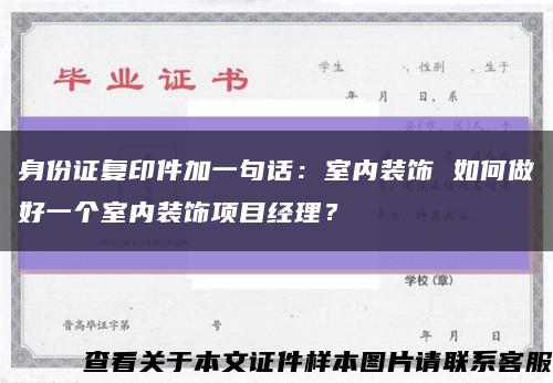 身份证复印件加一句话：室内装饰 如何做好一个室内装饰项目经理？缩略图