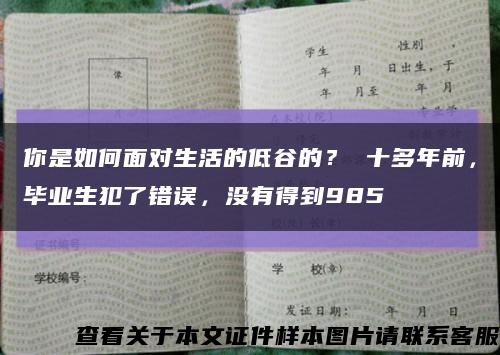 你是如何面对生活的低谷的？ 十多年前，毕业生犯了错误，没有得到985缩略图