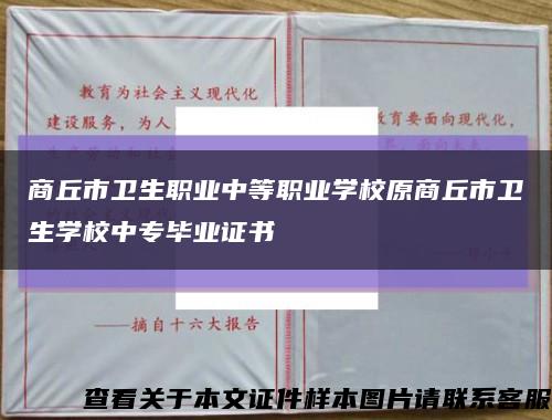 商丘市卫生职业中等职业学校原商丘市卫生学校中专毕业证书缩略图