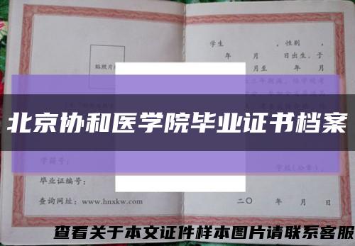 北京协和医学院毕业证书档案缩略图