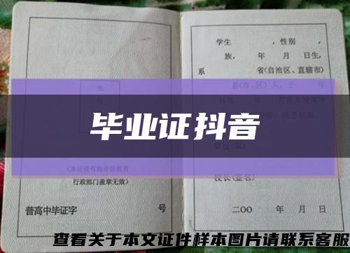 毕业证抖音缩略图