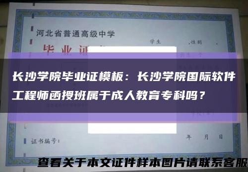 长沙学院毕业证模板：长沙学院国际软件工程师函授班属于成人教育专科吗？缩略图