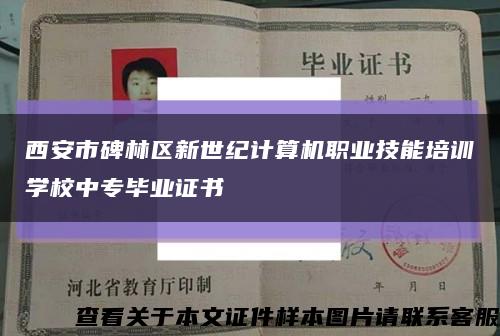 西安市碑林区新世纪计算机职业技能培训学校中专毕业证书缩略图