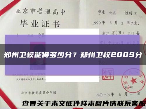 郑州卫校能得多少分？郑州卫校2009分缩略图