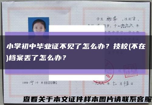 小学初中毕业证不见了怎么办？技校(不在)档案丢了怎么办？缩略图