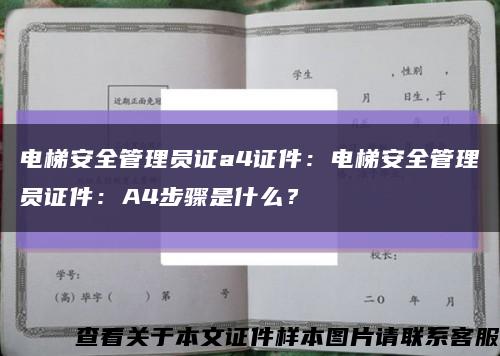 电梯安全管理员证a4证件：电梯安全管理员证件：A4步骤是什么？缩略图