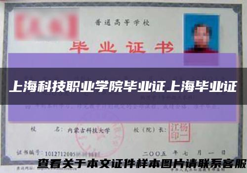 上海科技职业学院毕业证上海毕业证缩略图