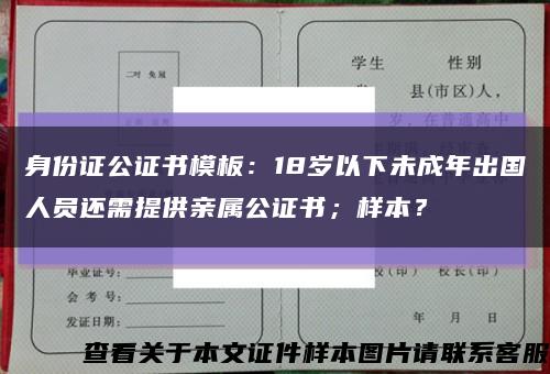 身份证公证书模板：18岁以下未成年出国人员还需提供亲属公证书；样本？缩略图