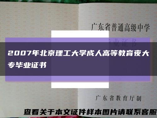 2007年北京理工大学成人高等教育夜大专毕业证书缩略图