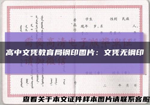 高中文凭教育局钢印图片：文凭无钢印缩略图