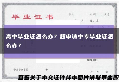 高中毕业证怎么办？想申请中专毕业证怎么办？缩略图