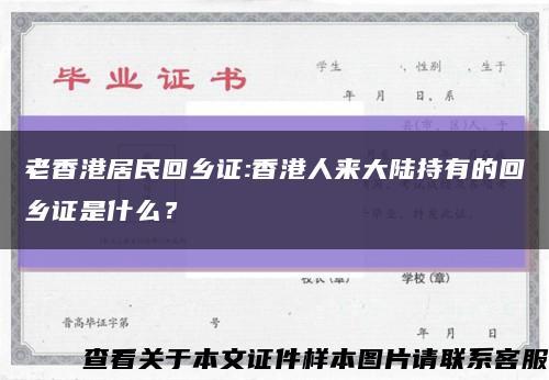 老香港居民回乡证:香港人来大陆持有的回乡证是什么？缩略图