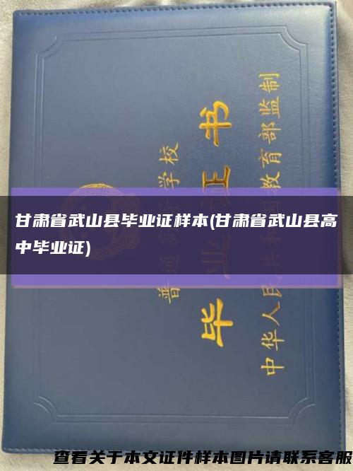 甘肃省武山县毕业证样本(甘肃省武山县高中毕业证)缩略图