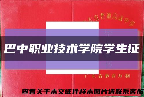 巴中职业技术学院学生证缩略图