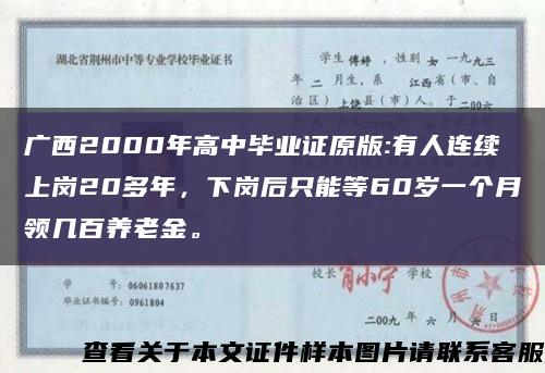 广西2000年高中毕业证原版:有人连续上岗20多年，下岗后只能等60岁一个月领几百养老金。缩略图