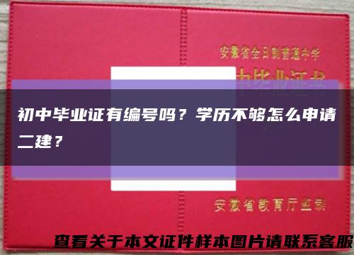 初中毕业证有编号吗？学历不够怎么申请二建？缩略图