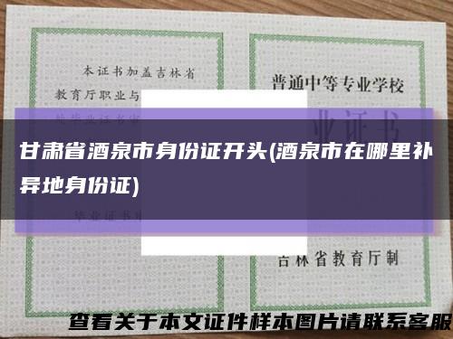 甘肃省酒泉市身份证开头(酒泉市在哪里补异地身份证)缩略图