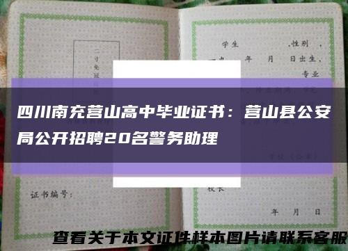 四川南充营山高中毕业证书：营山县公安局公开招聘20名警务助理缩略图