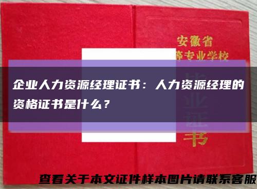 企业人力资源经理证书：人力资源经理的资格证书是什么？缩略图