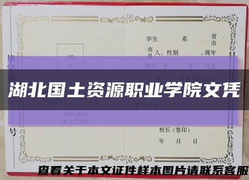 湖北国土资源职业学院文凭缩略图