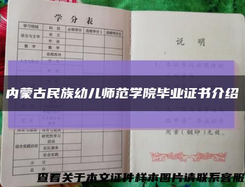 内蒙古民族幼儿师范学院毕业证书介绍缩略图