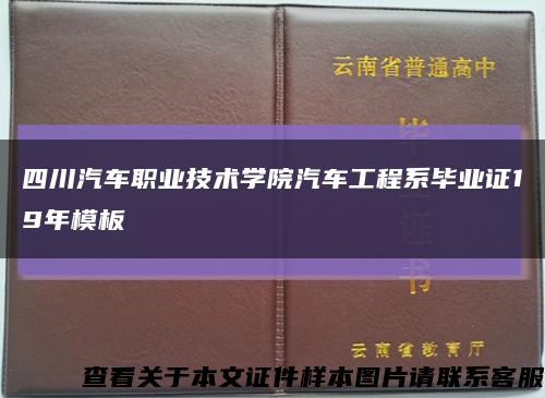 四川汽车职业技术学院汽车工程系毕业证19年模板缩略图