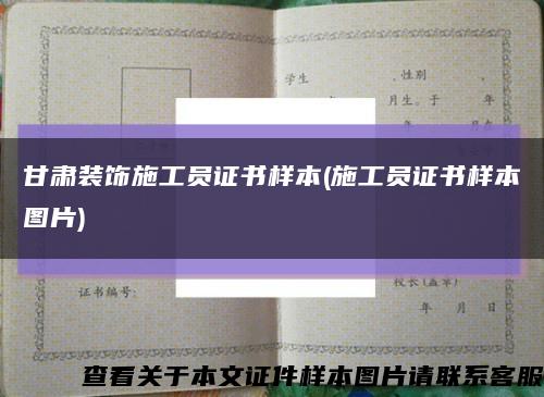 甘肃装饰施工员证书样本(施工员证书样本图片)缩略图