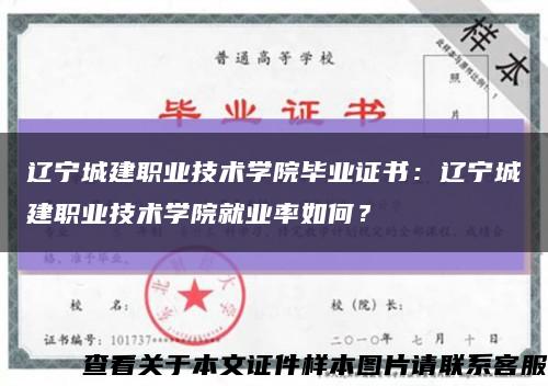 辽宁城建职业技术学院毕业证书：辽宁城建职业技术学院就业率如何？缩略图