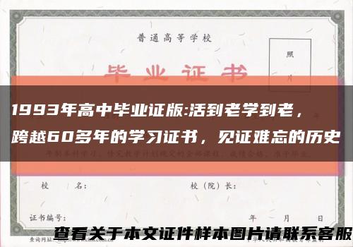 1993年高中毕业证版:活到老学到老，跨越60多年的学习证书，见证难忘的历史缩略图