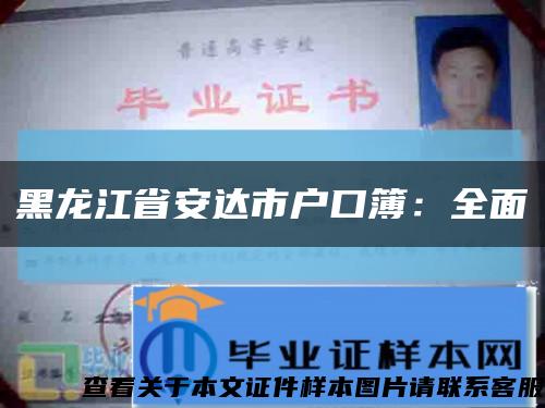 黑龙江省安达市户口簿：全面缩略图