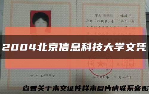 2004北京信息科技大学文凭缩略图