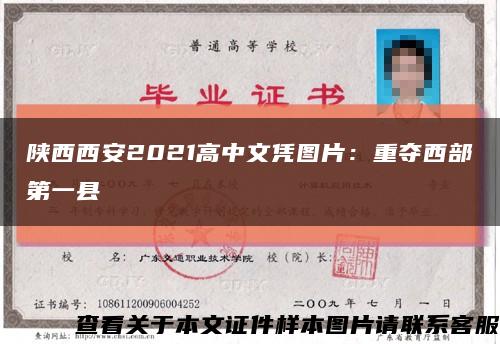 陕西西安2021高中文凭图片：重夺西部第一县缩略图