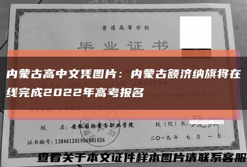 内蒙古高中文凭图片：内蒙古额济纳旗将在线完成2022年高考报名缩略图