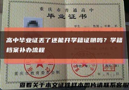 高中毕业证丢了还能开学籍证明吗？学籍档案补办流程缩略图