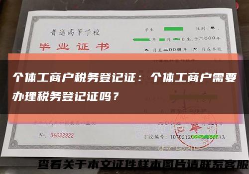 个体工商户税务登记证：个体工商户需要办理税务登记证吗？缩略图