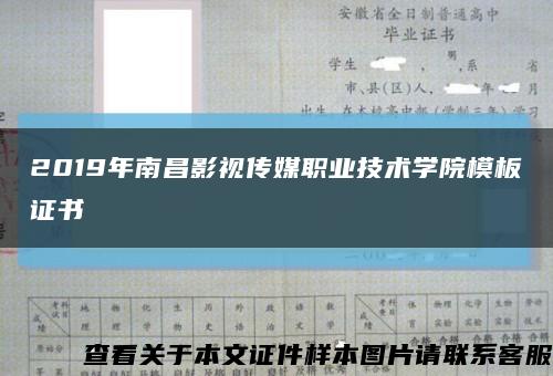 2019年南昌影视传媒职业技术学院模板证书缩略图