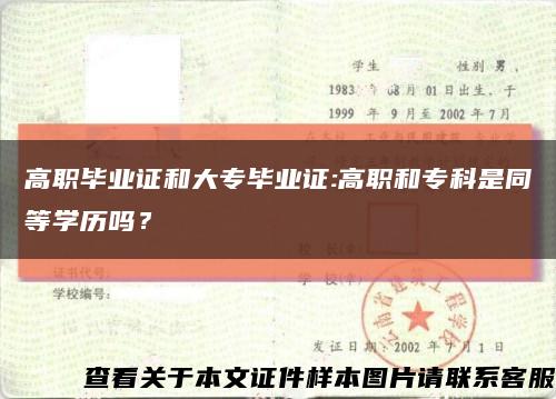 高职毕业证和大专毕业证:高职和专科是同等学历吗？缩略图