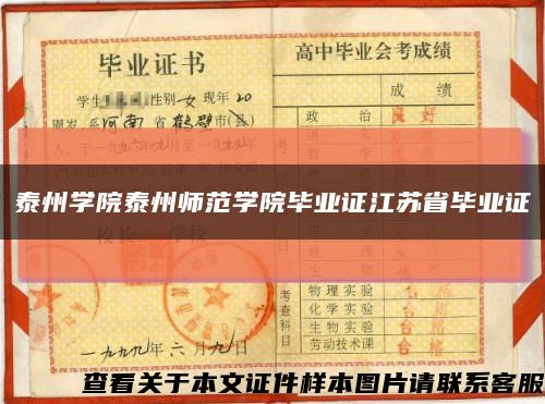 泰州学院泰州师范学院毕业证江苏省毕业证缩略图