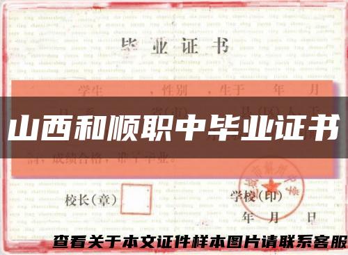 山西和顺职中毕业证书缩略图