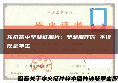 龙泉高中毕业证照片：毕业照作假 不仅仅是学生缩略图