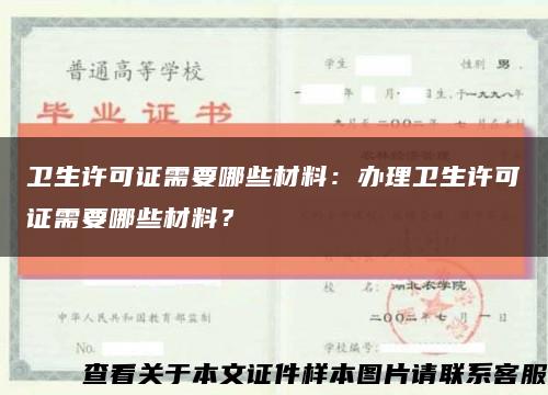 卫生许可证需要哪些材料：办理卫生许可证需要哪些材料？缩略图