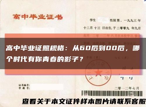 高中毕业证照规格：从60后到00后，哪个时代有你青春的影子？缩略图