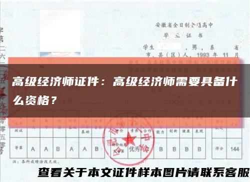 高级经济师证件：高级经济师需要具备什么资格？缩略图