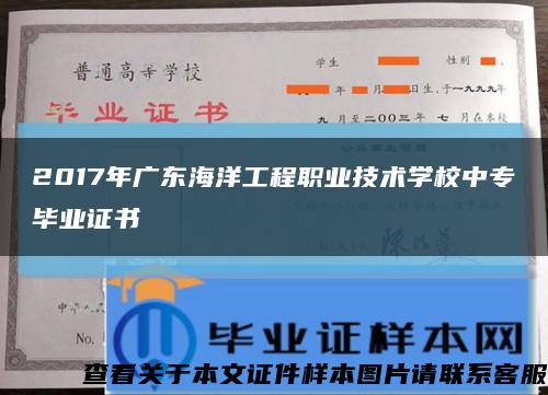 2017年广东海洋工程职业技术学校中专毕业证书缩略图