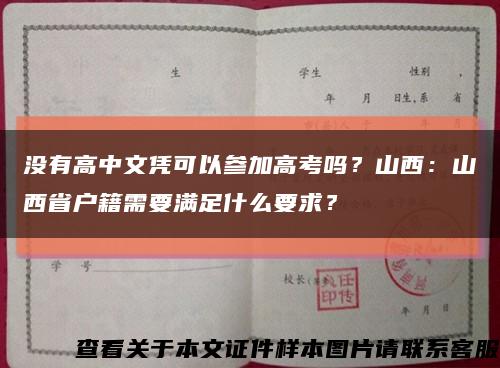 没有高中文凭可以参加高考吗？山西：山西省户籍需要满足什么要求？缩略图