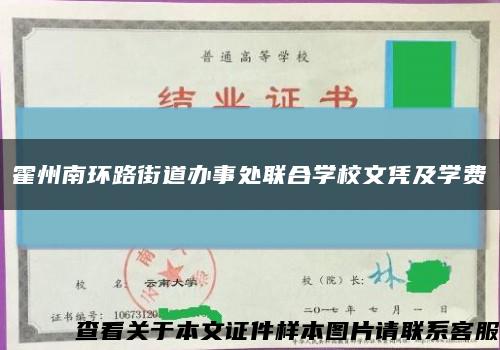 霍州南环路街道办事处联合学校文凭及学费缩略图