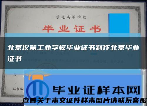 北京仪器工业学校毕业证书制作北京毕业证书缩略图